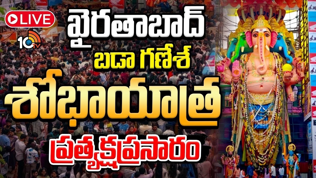 Khairatabad Ganesh Shobhayatra 2026 : ఖైరతాబాద్‌ మహాగణపతి శోభాయాత్ర ప్రత్యక్షప్రసారం..
