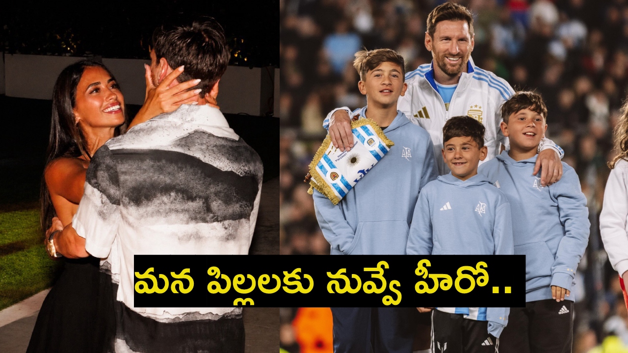 Lionel Messi : మ‌న పిల్ల‌ల‌కు నువ్వే హీరో.. మెస్సీ రిటైర్‌మెంట్ పై భార్య పోస్ట్ వైర‌ల్‌..