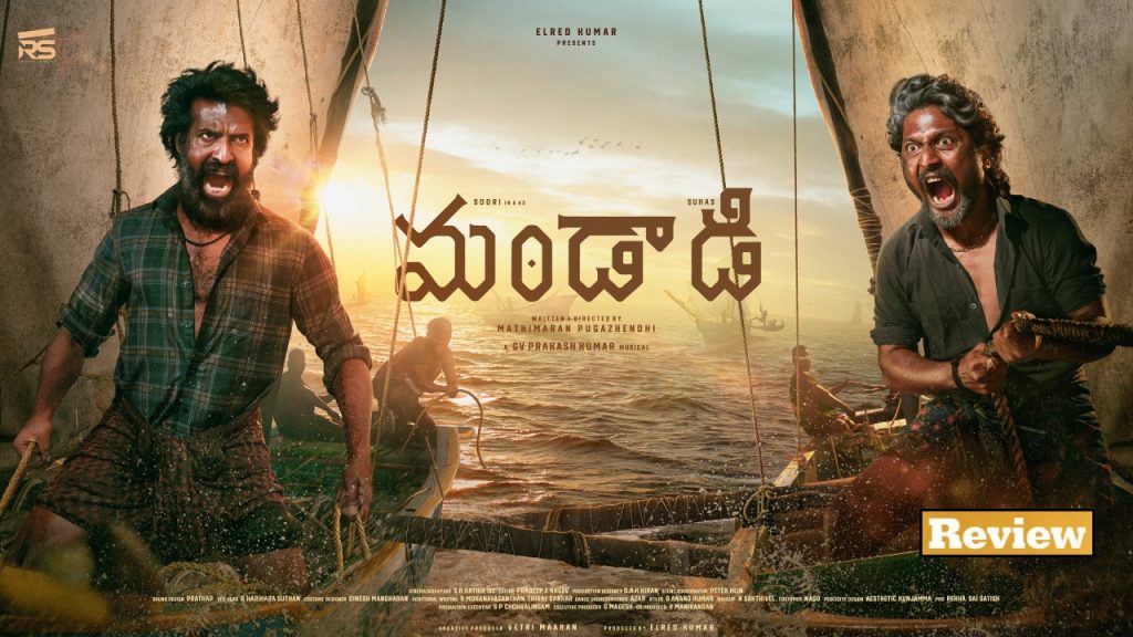 Mandaadi Review: ‘మండాడి’ మూవీ రివ్యూ.. సుహాస్ విలన్ గా నటించిన సినిమా.. సముద్రంపై పోటీ అదిరిందిగా..