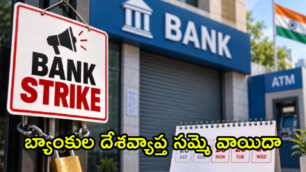 Banks Strike Postponed: బ్యాంకుల దేశవ్యాప్త సమ్మె వాయిదా.. యూనియన్ల ప్రకటన.. బ్యాంక్ ఖాతాదారులకు గుడ్ న్యూస్