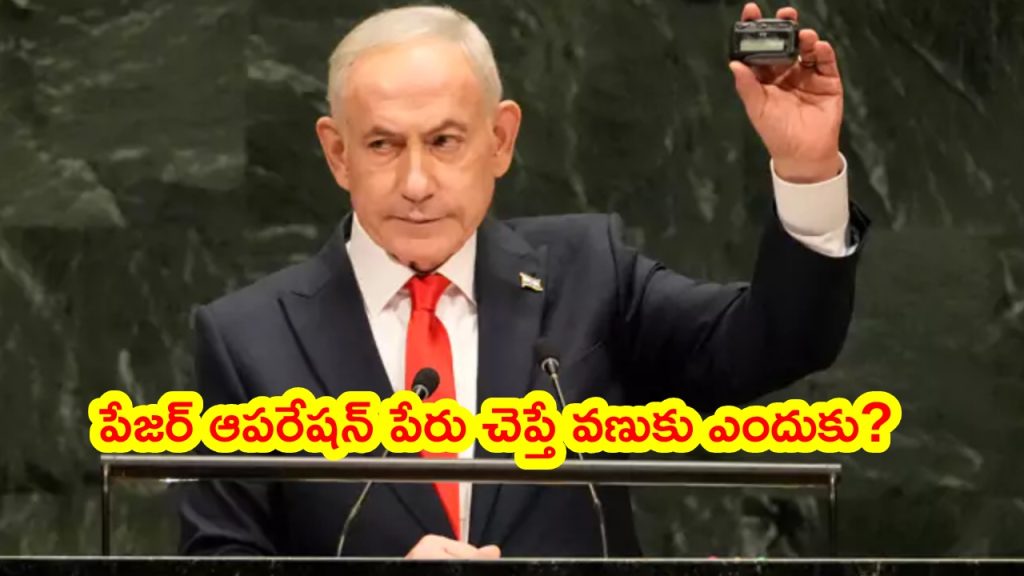 Netanyahu Pagers : చేతిలో ‘పేజర్’.. మెసేజ్ క్లియర్.. నెతన్యాహు అసలు స్ట్రాటజీ ఏంటి ? ఆ పేరు వింటే వణుకెందుకు..
