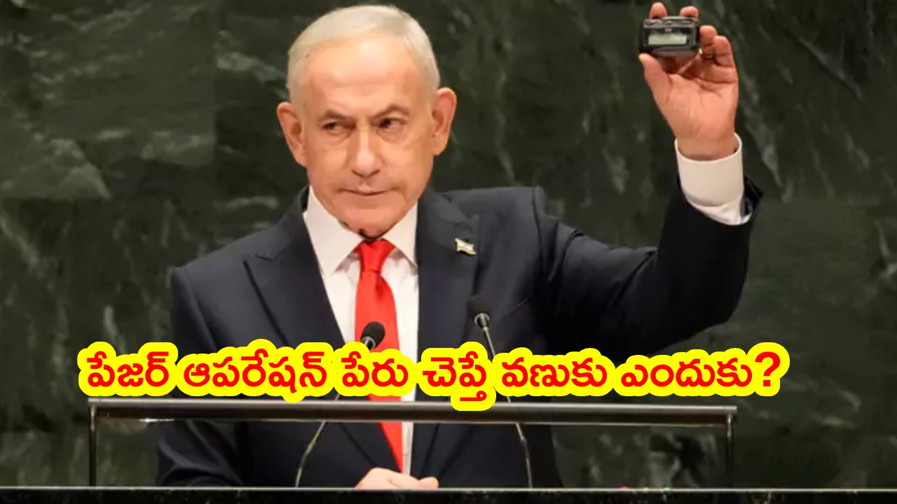 Netanyahu Pagers : చేతిలో ‘పేజర్’.. మెసేజ్ క్లియర్.. నెతన్యాహు అసలు స్ట్రాటజీ ఏంటి ? ఆ పేరు వింటే వణుకెందుకు..