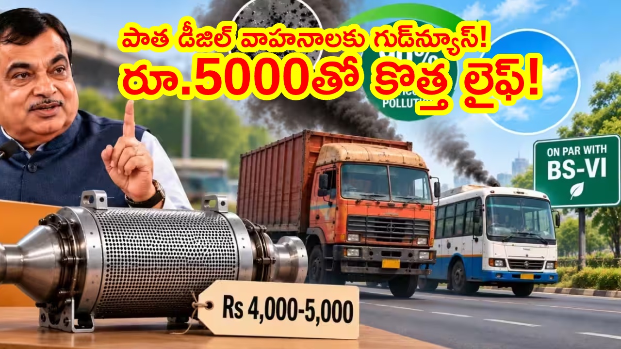 Old Diesel Vehicles : బీఎస్-3, బీఎస్-4 వాహనదారులకు భారీ ఊరట.. కొత్త వాహనం కొనాల్సిన పనిలేదు.. రూ.5 వేలతో బీఎస్-6 స్థాయికి!