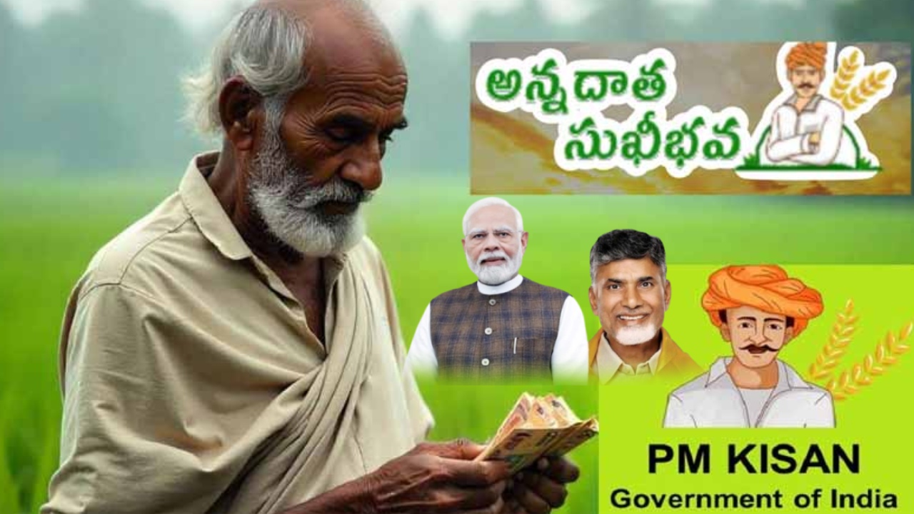 PM Kisan- Annadata Sukhibava : రైతులకు పండుగ గిఫ్ట్.. పీఎం కిసాన్, అన్నదాత సుఖీభవపై బిగ్ అప్‌డేట్.. ఆ తేదీనే ఖాతాల్లోకి డబ్బులు?