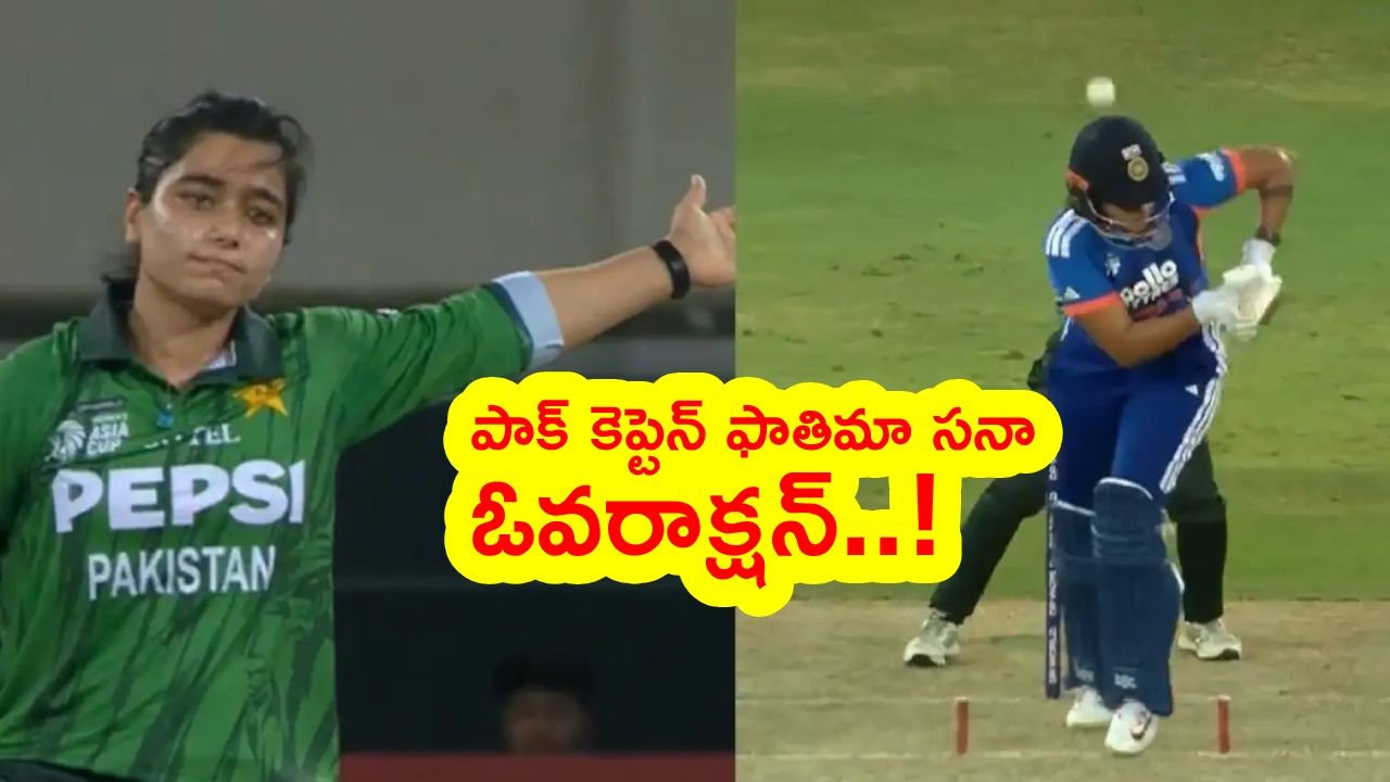 IND vs PAK : పాక్ కెప్టెన్ ఫాతిమా సనా ఓవరాక్షన్.. షెఫాలీ వర్మకు కోల్డ్ సెండ్ ఆఫ్.. వీడియో వైరల్.. తీవ్ర చర్చ!