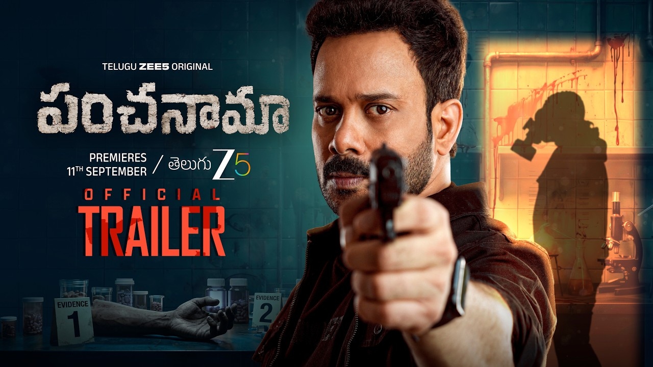 Panchanama : ‘పంచనామా’ వెబ్ సిరీస్ ట్రైలర్ రిలీజ్.. నిర్మాతగా మారిన ఉదయభాను..