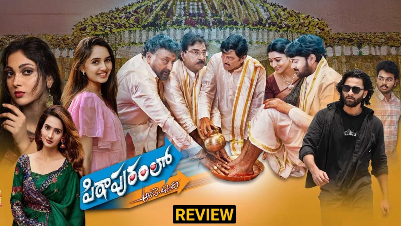 Pithapuram Lo Ala Modalaindi Review : ‘పిఠాపురంలో అలా మొదలైంది’ రివ్యూ.. టీనేజ్ ప్రేమలు తెచ్చే కష్టాలు.. తండ్రి కూతురు ఎమోషన్..