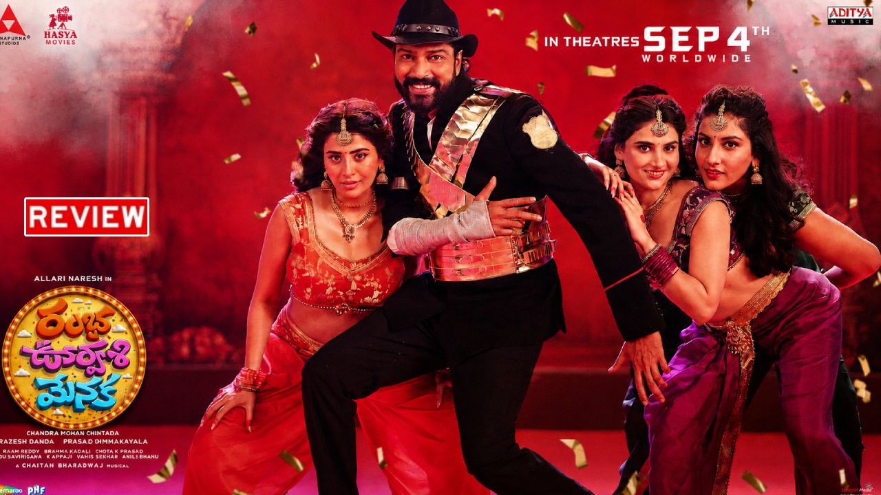 Ramba Oorvasi Menaka Reivew: ‘రంభ ఊర్వశి మేనక’ రివ్యూ.. భూమి పైకి రంభ, ఊర్వశి, మేనక తమ భక్తుడి కోసం దిగి వస్తే..