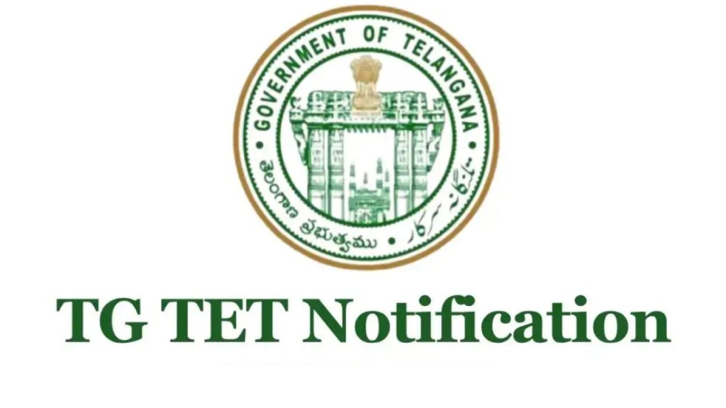 TG TET Notification: తెలంగాణ టీచర్లకు గుడ్ న్యూస్.. అక్టోబర్ 1న 2వ టెట్ నోటిఫికేషన్.. ప్రమోషన్లకు గోల్డెన్ ఛాన్స్