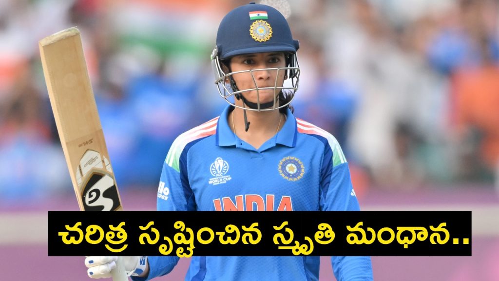 Smriti Mandhana: చరిత్ర సృష్టించిన స్మృతి మంధాన.. మహిళల క్రికెట్లో ఏకైక ప్లేయర్.. Smriti Mandhana: చరిత్ర సృష్టించిన స్మృతి మంధాన.. మహిళల క్రికెట్లో ఏకైక ప్లేయర్..
