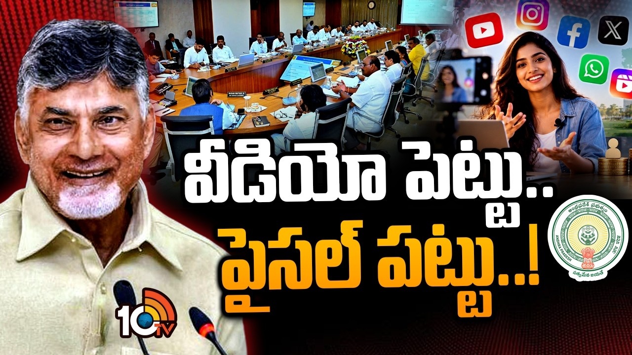 AP Government : ఏపీ సర్కార్ సరికొత్త నిర్ణయం..టాలెంటెడ్ కంటెంట్ క్రియేటర్లు, ఇన్‌ఫ్లుయెన్సర్లకు పండగే.. వీడియో పెట్టు పైసలు పట్టు!