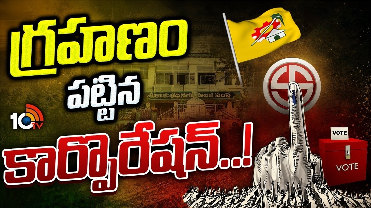 Srikakulam Corporation : సిక్కోలు కార్పొరేషన్‌కు ఎన్నికలు జరిగేనా.? 15ఏళ్ల తర్వాత అయినా పీటముడి వీడేనా.