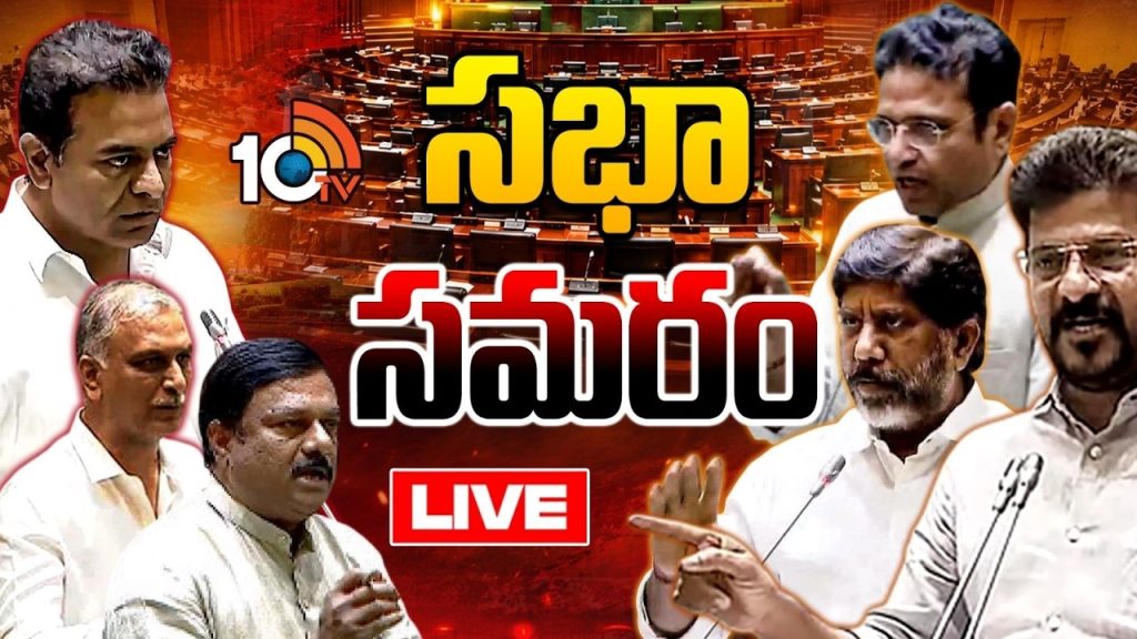 Telangana Assembly Sessions : తెలంగాణ అసెంబ్లీ సమావేశాలు రెండో రోజు.. Live.. బీఆర్ఎస్ వర్సెస్ కాంగ్రెస్ సభ్యుల వాగ్వివాద Telangana Assembly Sessions : తెలంగాణ అసెంబ్లీ సమావేశాలు రెండో రోజు.. Live.. బీఆర్ఎస్ వర్సెస్ కాంగ్రెస్ సభ్యుల వాగ్వివాద