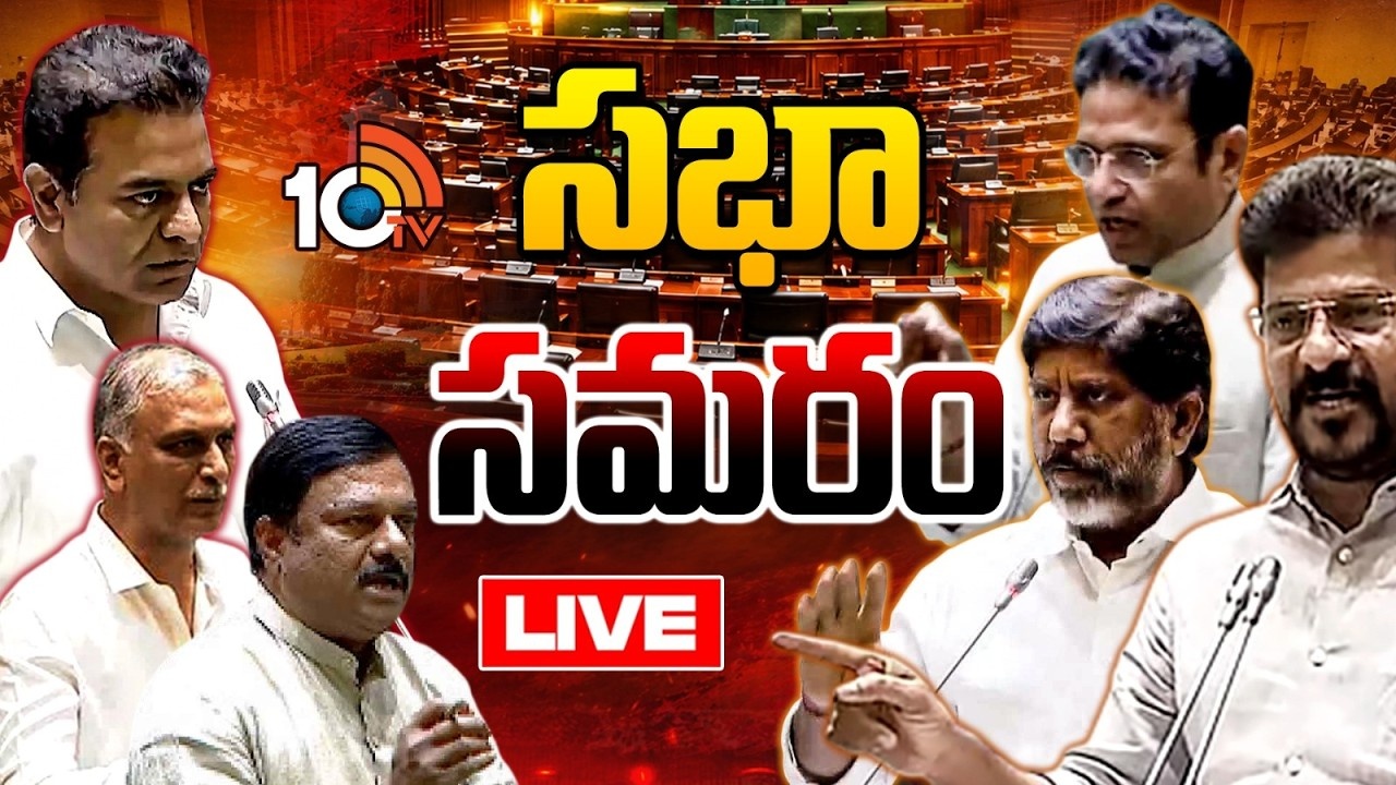 Telangana Assembly Sessions : తెలంగాణ అసెంబ్లీ సమావేశాలు రెండో రోజు.. Live.. బీఆర్ఎస్ వర్సెస్ కాంగ్రెస్ సభ్యుల వాగ్వివాదం..