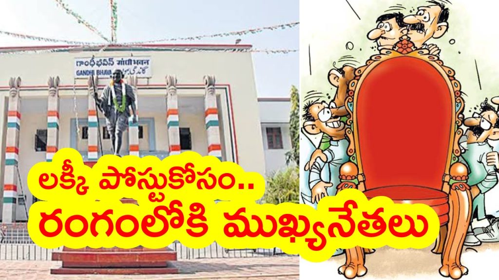Telangana Congress: ఆ లక్కీ పోస్టుకోసం కాంగ్రెస్లో పోటాపోటీ.. రేసులో కీలక నేతలు.. అనుచరుల కోసం ముఖ్యనేతల లాబీయింగ్.! – Telangana Congress: ఆ లక్కీ పోస్టుకోసం కాంగ్రెస్లో పోటాపోటీ.. రేసులో కీలక నేతలు.. అనుచరుల కోసం ముఖ్యనేతల లాబీయింగ్.! –