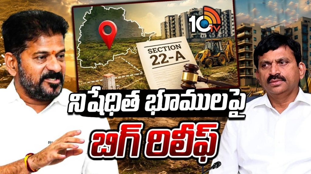 Telangana Govt : 22ఏ పై ప్రభుత్వం కీలక నిర్ణయం.. హైదరాబాద్‌ పరిధిలోని భూముల రిజిస్ట్రేషన్లకు అనుమతి..