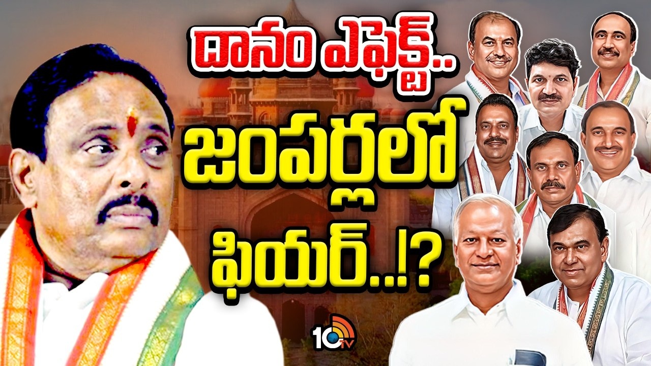 Telangana Politics : దానం నాగేందర్‌పై అనర్హత వేటుతో మిగిలిన వారిలో టెన్షన్.. మళ్లీ బీఆర్ఎస్ గూటికి చేరే వారెందరు? వాట్‌నెక్ట్స్..!