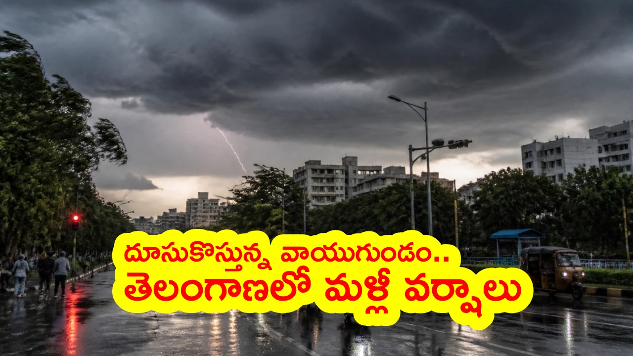 Telangana Rain Alert : దూసుకొస్తున్న మరో వాయుగుండం.. తెలంగాణలోని ఈ జిల్లాల్లో నేడు, రేపు దంచికొట్టనున్న వానలు.. హెచ్చరికలు జారీ