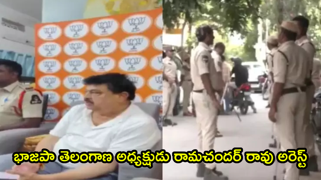 Ramchander Rao Arrest: భాజపా తెలంగాణ అధ్యక్షుడు రామచందర్ రావు అరెస్ట్.. నల్గొండలో హైటెన్షన్