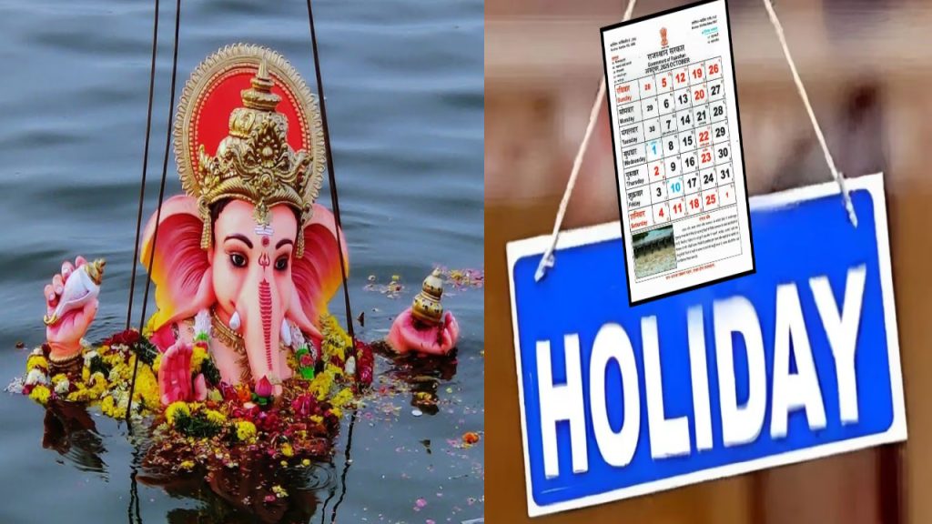 Holiday: గణేష్ నిమజ్జనం సందర్బంగా గుడ్ న్యూస్ చెప్పిన సర్కార్.. స్కూళ్లు, ఆఫీసులకు సెలవు