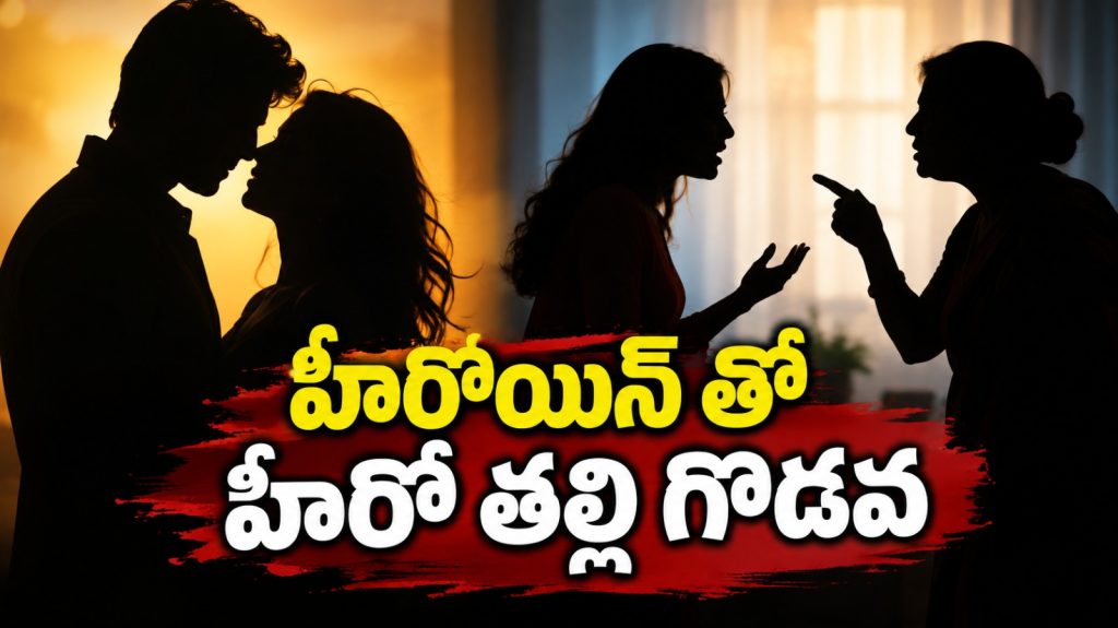 Tollywood: హీరోతో హీరోయిన్ డేటింగ్.. హీరో తల్లి వచ్చి గొడవ..? – movies Tollywood: హీరోతో హీరోయిన్ డేటింగ్.. హీరో తల్లి వచ్చి గొడవ..? – movies