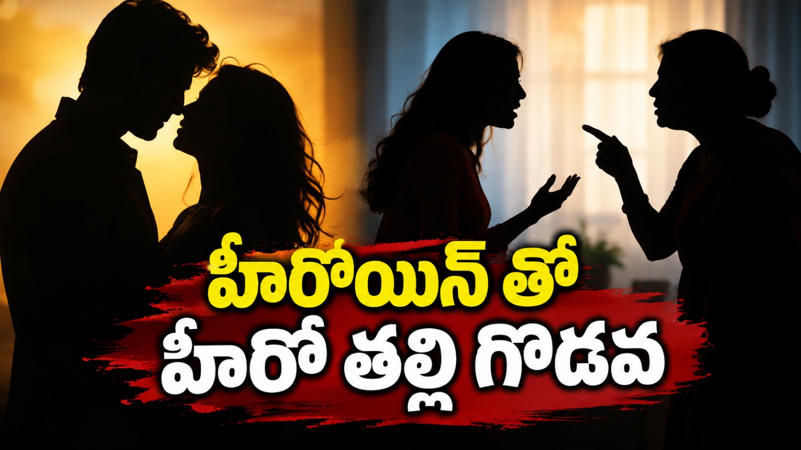 Tollywood : హీరోతో హీరోయిన్ డేటింగ్.. హీరో తల్లి వచ్చి గొడవ..?