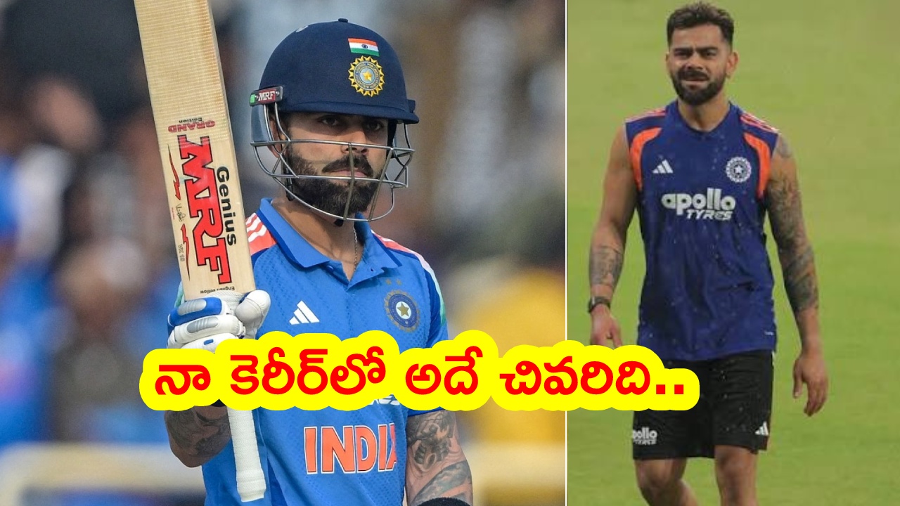 Virat Kohli : విరాట్ కోహ్లీ షాకింగ్ కామెంట్స్.. ఆ టైటిలే నా లక్ష్యం.. అభిమానుల్లో ఉత్కంఠ!