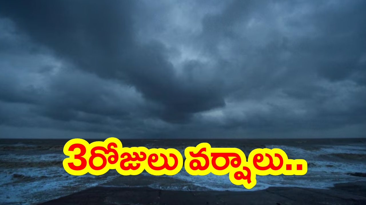 Weather Updates : బంగాళాఖాతంలో అల్పపీడనం.. ఈ మూడు జిల్లాల్లో నేడు, రేపు దంచికొట్టనున్న వానలు