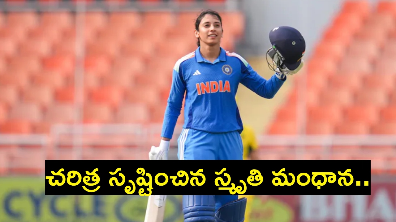 Smriti Mandhana : చ‌రిత్ర సృష్టించిన స్మృతి మంధాన‌.. రికార్డులే రికార్డులు..
