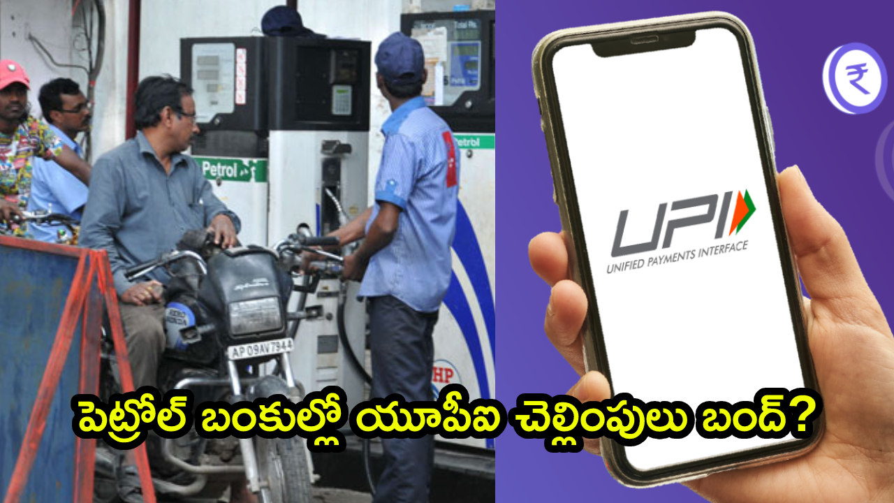AP Petrol Bunks UPI Ban: పెట్రోల్ బంకుల్లో యూపీఐ చెల్లింపులు బంద్? ఏపీ డీలర్ల అసోసియేషన్ సంచలన నిర్ణయం!