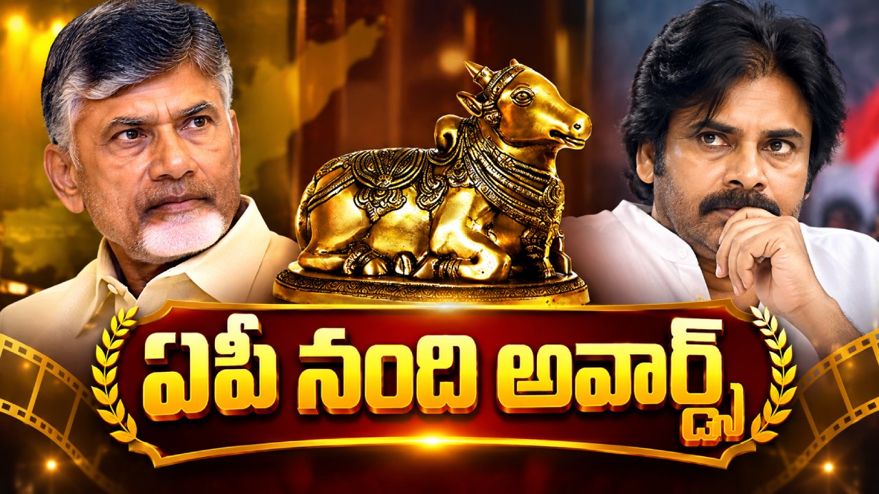 AP Nandi Awards : ఎట్టకేలకు ఏపీలో నంది అవార్డులు.. సినిమా, టీవీ రంగాలకు.. అమరావతి, తిరుపతిలో.. ఎప్పుడంటే?
