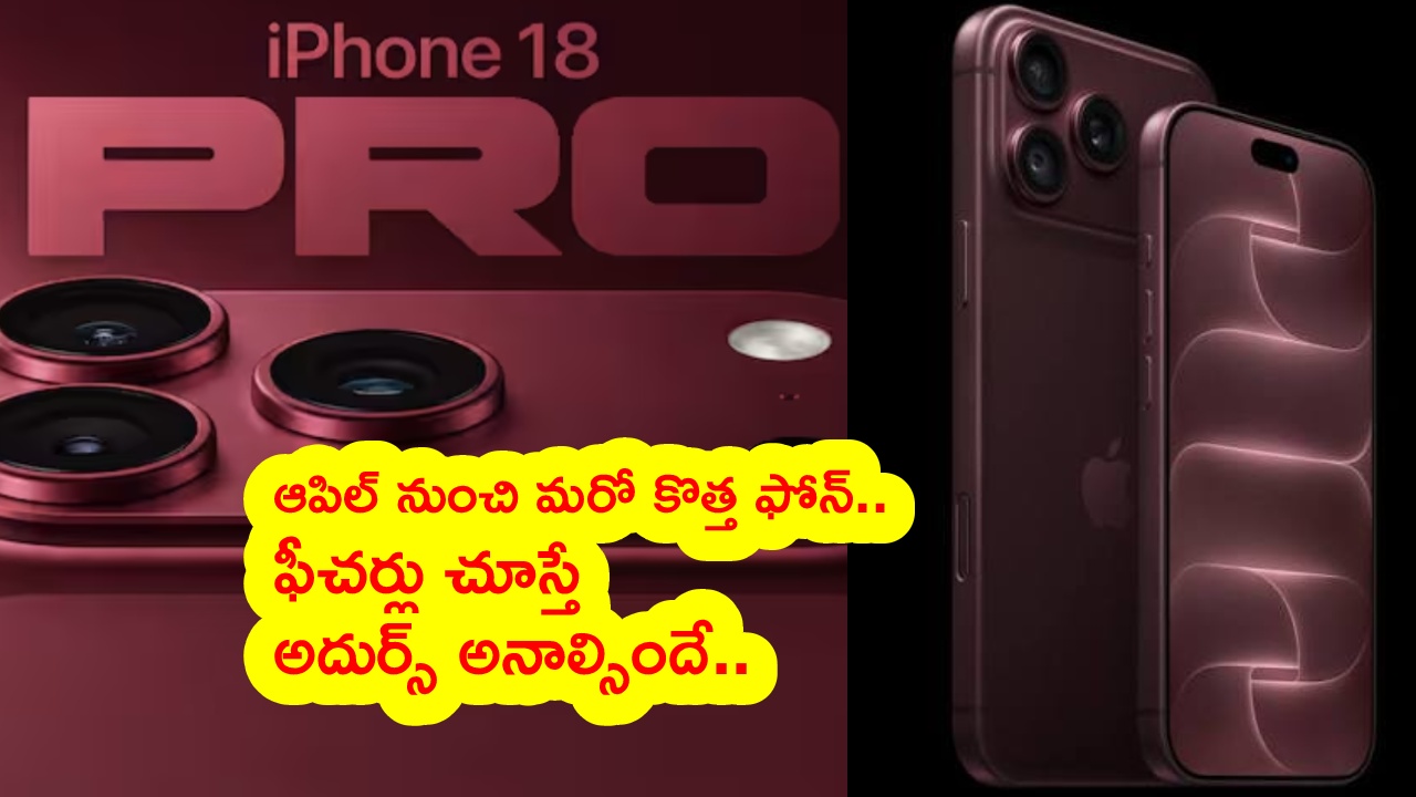Apple iPhone 18 Pro : ఆపిల్‌ ఐఫోన్‌ 18ప్రో, ఐఫోన్‌ 18ప్రో మ్యాక్స్‌ వచ్చేశాయ్.. అదిరిపోయే ఫ్యూచర్లు.. ధర ఎంతంటే?