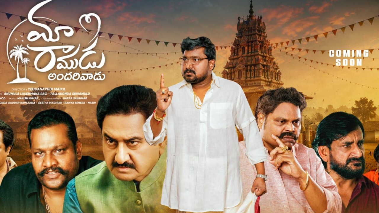 Maa Ramudu Andarivadu : ‘మా రాముడు అందరివాడు’ రివ్యూ..