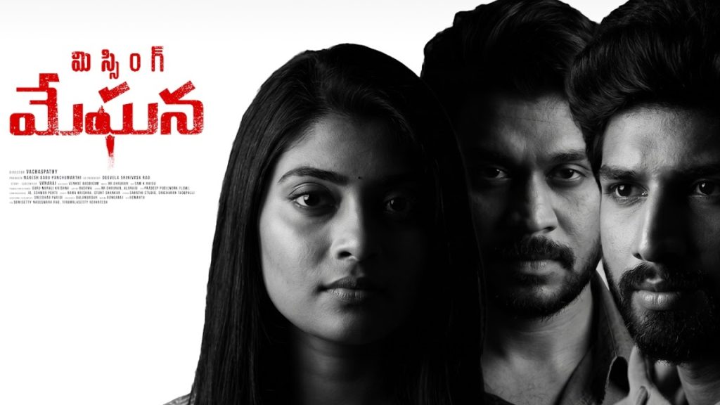 Missing Meghana : ‘మిస్సింగ్ మేఘన’ రిలీజ్ డేట్ అనౌన్స్..