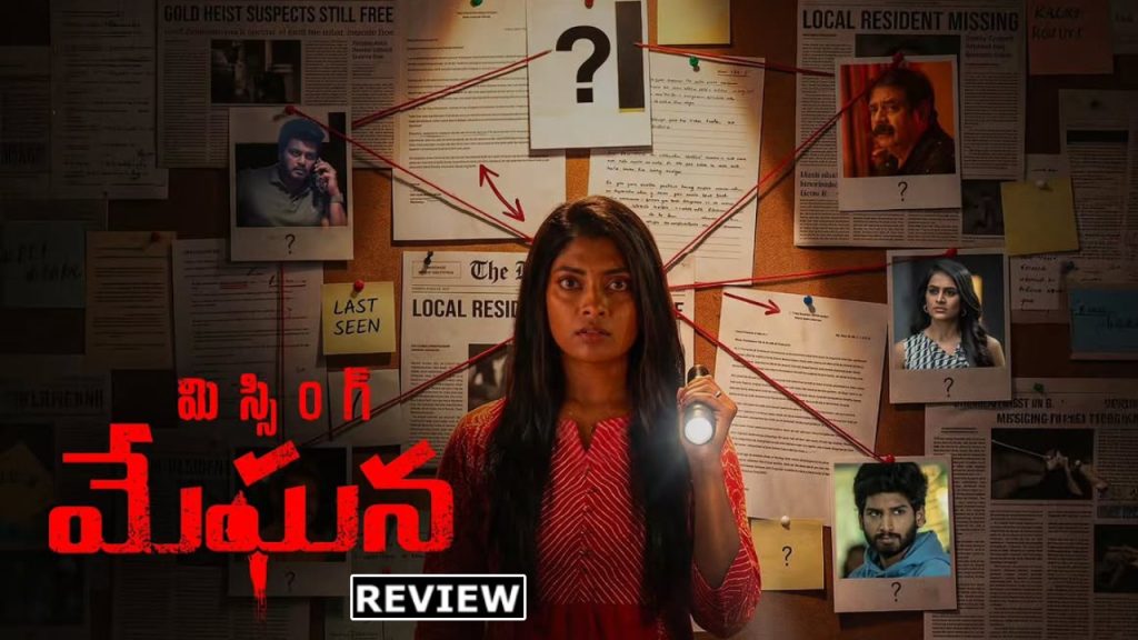 Missing Meghana Review: ‘మిస్సింగ్ మేఘన’ రివ్యూ.. అమ్మాయి మిస్సింగ్ కేసు చివరకు ఎటు వెళ్లిందంటే.. – movies Missing Meghana Review: ‘మిస్సింగ్ మేఘన’ రివ్యూ.. అమ్మాయి మిస్సింగ్ కేసు చివరకు ఎటు వెళ్లిందంటే.. – movies