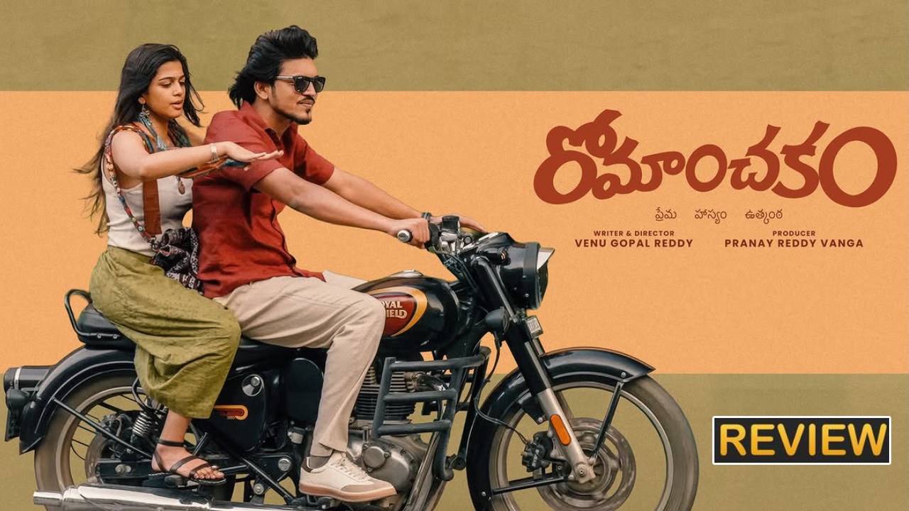 Romanchakam Review : ‘రోమాంచకం’ మూవీ రివ్యూ.. సందీప్ రెడ్డి వంగ నిర్మించిన సినిమా ఎలా ఉందంటే..?