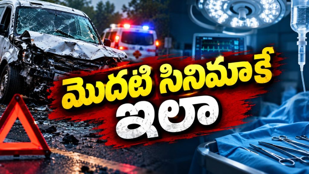 Accident : పాపం.. ప్రమోషన్స్ కి వెళ్లొస్తుంటే మూవీ టీమ్‌కి యాక్సిడెంట్.. హీరో, హీరోయిన్స్ కి ఆపరేషన్స్?