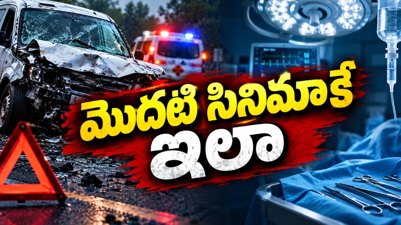 Accident : పాపం.. ప్రమోషన్స్ కి వెళ్లొస్తుంటే మూవీ టీమ్‌కి యాక్సిడెంట్.. హీరో, హీరోయిన్స్ కి ఆపరేషన్స్?