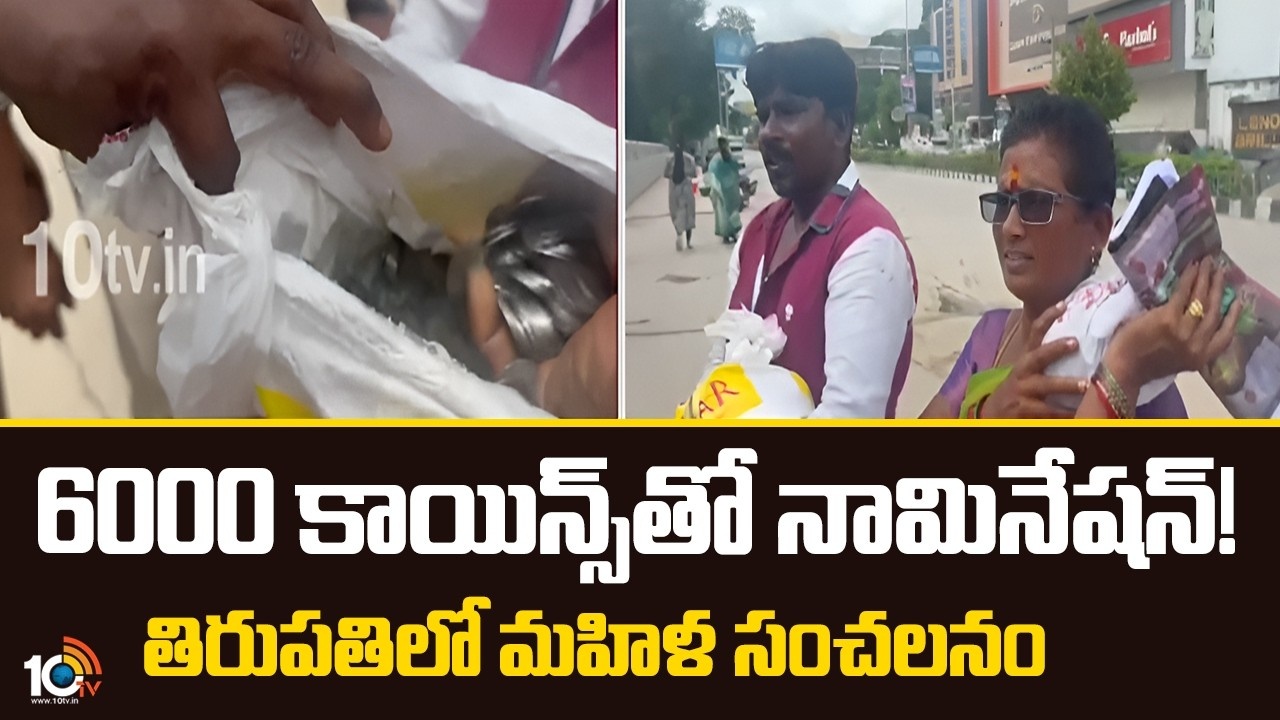 Tirupati Woman Nomination with 6000 Coins : ఇంటింటికీ ‘రూపాయి’ చందా.. 6000 కాయిన్స్‌తో నామినేషన్ వేసిన మహిళ.. ఆశ్చర్యకర విషయం ఏమిటంటే?