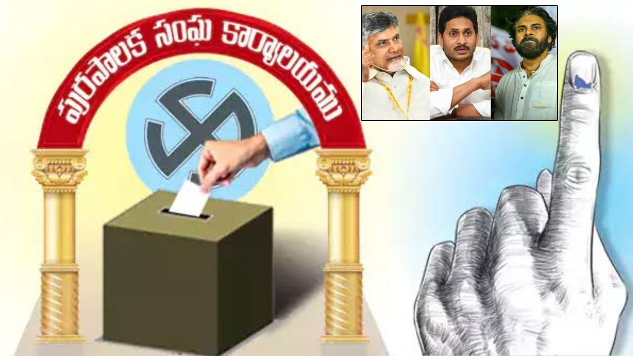 AP Municipal Elections 2026 : ఏపీలో స్థానిక పోరు.. నేటి నుంచి నామినేషన్లు స్వీకరణ.. నిబంధనలు ఇవే..