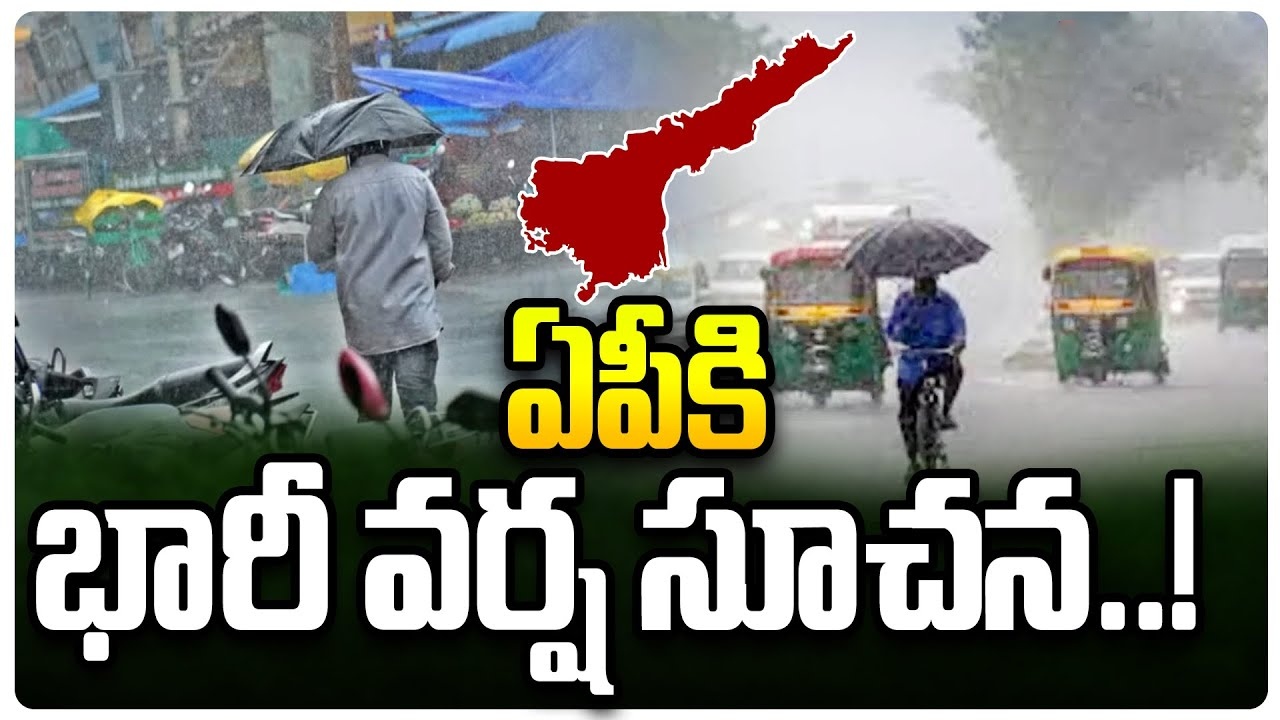 AP Weather Update : ఏపీకి తుఫాన్ ముప్పు.. భారీ వర్షాల అలర్ట్! బంగాళాఖాతంలో అల్పపీడనం.. ప్రజలు అప్రమత్తం!
