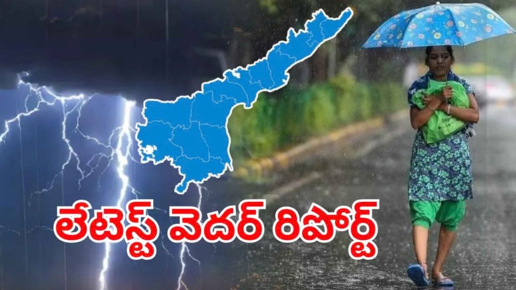 AP Weather Update : ఏపీకి వర్ష గండం.. కోస్తాంధ్రలో భారీ వర్షాలు.. ఈ జిల్లాల ప్రజలు జాగ్రత్త..!