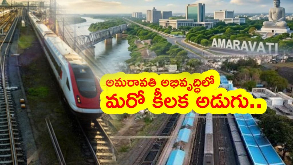 Amaravati Development : అమరావతి అభివృద్ధిలో మరో కీలక అడుగు.. మరో రైల్వేలైన్.. రూ.599కోట్లతో టెండర్లకు ఆహ్వానం..