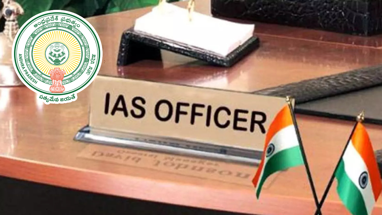 IAS Transfer: ఆంధ్రప్రదేశ్‌లో IAS అధికారుల బదిలీలు.. ఏకంగా 11 మందికి కొత్త బాధ్యతలు.. కీలక జీవో జారీ