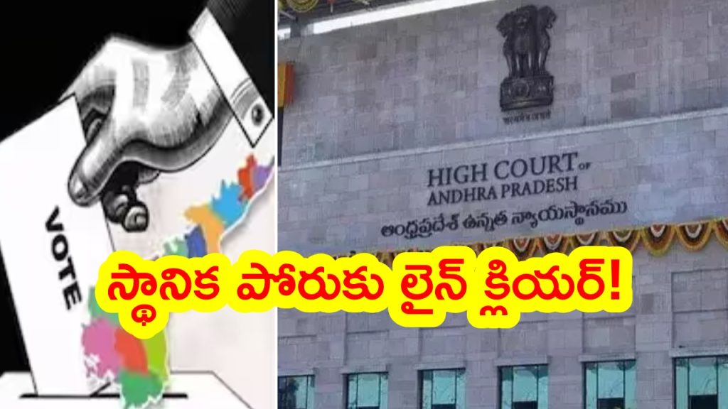 AP Local Body Elections: ఏపీలో స్థానిక సంస్థల ఎన్నికలపై హైకోర్టు కీలక తీర్పు.. 34శాతం బీసీ రిజర్వేషన్లపై కీలక ఆదేశాలు! – AP Local Body Elections: ఏపీలో స్థానిక సంస్థల ఎన్నికలపై హైకోర్టు కీలక తీర్పు.. 34శాతం బీసీ రిజర్వేషన్లపై కీలక ఆదేశాలు! –