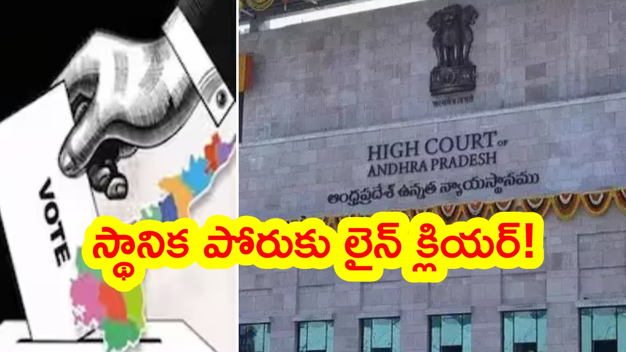 AP Local Body Elections : ఏపీలో స్థానిక సంస్థల ఎన్నికలపై హైకోర్టు కీలక తీర్పు.. 34శాతం బీసీ రిజర్వేషన్లపై కీలక ఆదేశాలు!