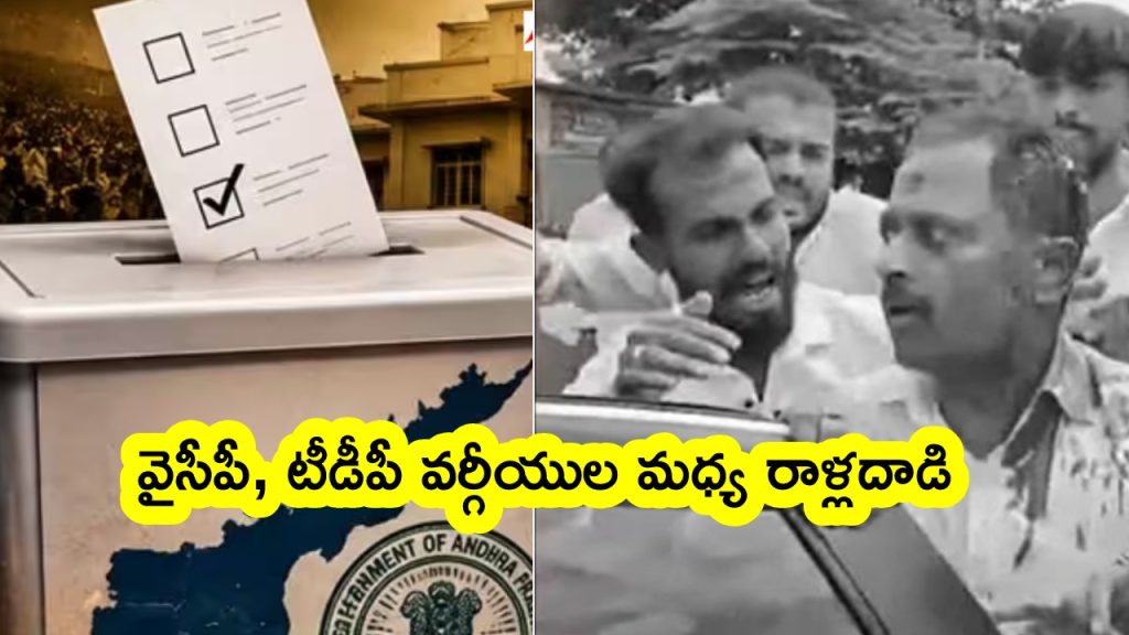 AndhraPradesh : పుంగనూరులో టీడీపీ, వైసీపీ వర్గీయుల మధ్య ఘర్షణ.. మిథున్ రెడ్డి కాన్వాయ్పై రాళ్ల దాడి.. గాల్లోకి కాల్పులు