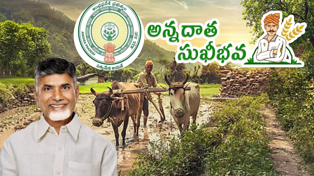 Annadata Sukhibhava Scheme : ఏపీ రైతులకు పండుగ గిఫ్ట్.. ఖాతాలో ఒకేసారి రూ.6వేలు? అన్నదాత సుఖీభవపై కీలక అప్‌డేట్!