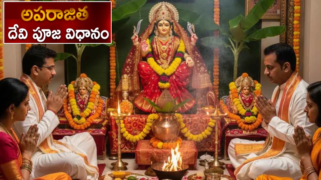 Aparajita Devi Puja : విజయదశమి రోజున అపరాజితా దేవి పూజ ఎలా చేయాలి? సమయం, పూజా విధానం, ప్రత్యేక పరిహారాలివే..!