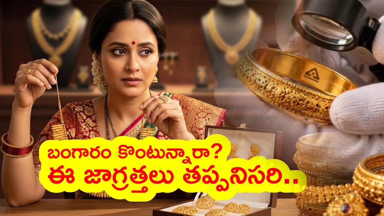 Are You Buying Gold : బంగారం కొనుగోలు చేస్తున్నారా? అయితే, ఈ విషయాలు తెలుసుకోండి.. లేదంటే మోసపోయినట్లే..!